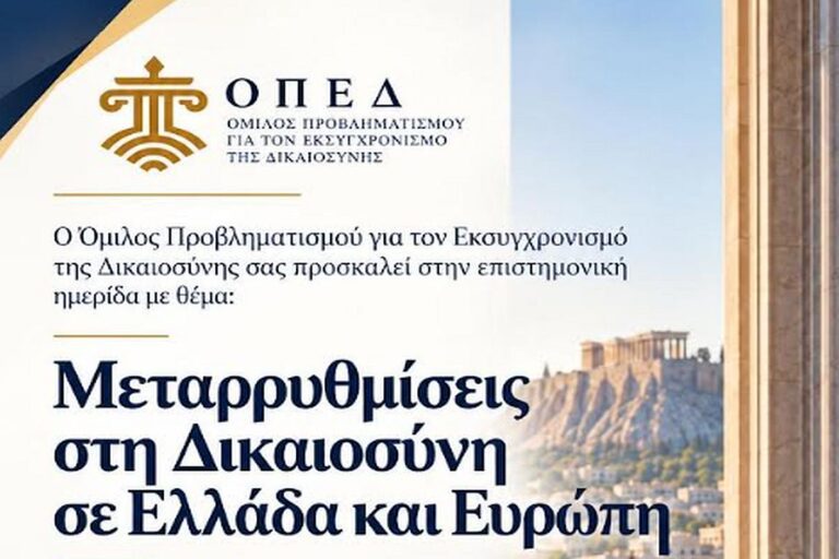 ΟΠΕΔ: Ημερίδα με θέμα «Μεταρρυθμίσεις στη Δικαιοσύνη σε Ελλάδα και Ευρώπη»