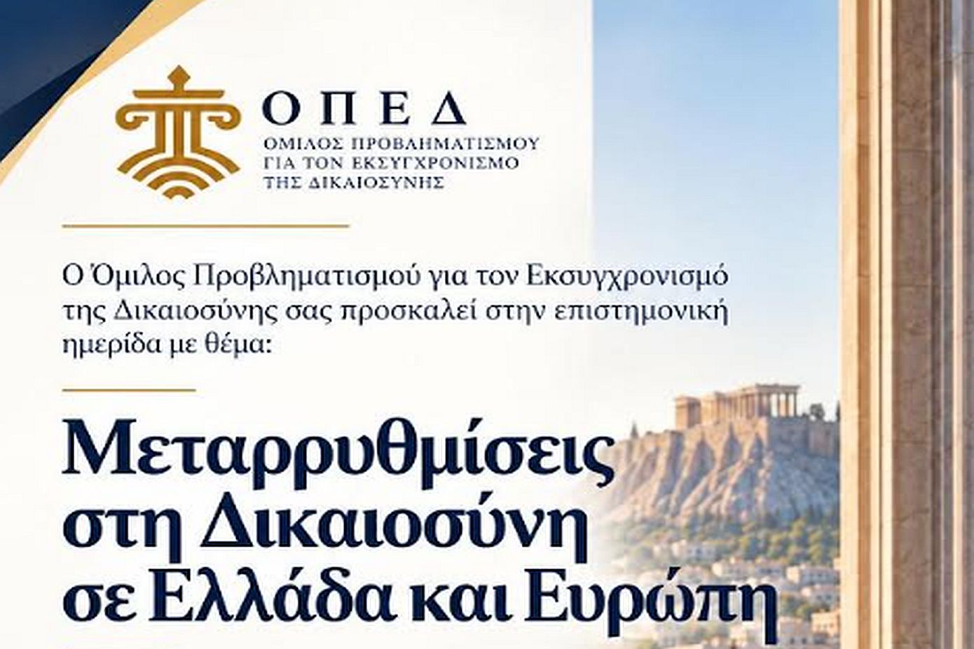 ΟΠΕΔ: Ημερίδα με θέμα «Μεταρρυθμίσεις στη Δικαιοσύνη σε Ελλάδα και Ευρώπη»