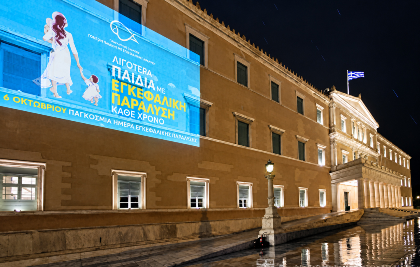 Βουλή των Ελλήνων: Φωταγώγηση για την Παγκόσμια Ημέρα Εγκεφαλικής Παράλυσης