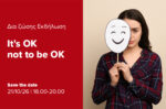 Το «It’s OK not to be OK» σε δωρεάν workshop με φυσική παρουσία