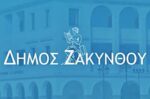 Δήμος Ζακύνθου: 81 θέσεις εργασίας μέσω της προκήρυξης ΑΣΕΠ 7Κ/2026