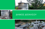Δήμος Διονύσου: Διάλογος για τα δύο Κέντρα Δεδομένων στο Κρυονέρι