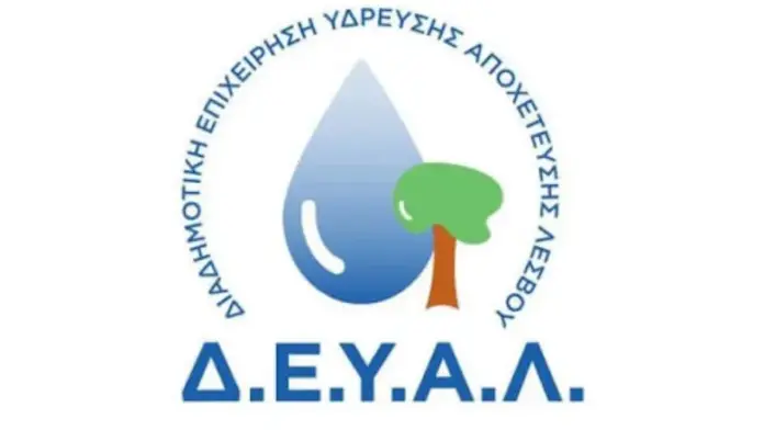 ΔΕΥΑ Λέσβου: Πρόσκληση εκδήλωσης ενδιαφέροντος για εξειδικευμένη οικονομική και λογιστική υποστήριξη