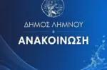 Μύρινα: Ο Δήμος Λήμνου ανακοίνωσε ολική διακοπή νερού λόγω βλάβης σε κεντρικό αγωγό