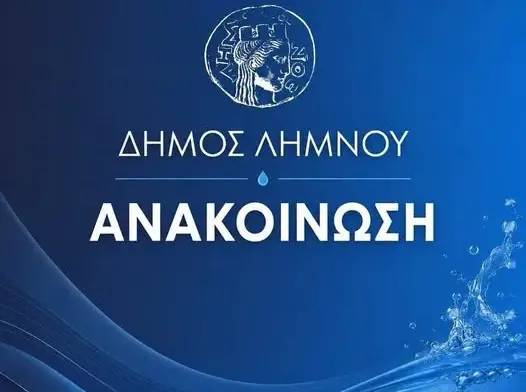Μύρινα: Ο Δήμος Λήμνου ανακοίνωσε ολική διακοπή νερού λόγω βλάβης σε κεντρικό αγωγό