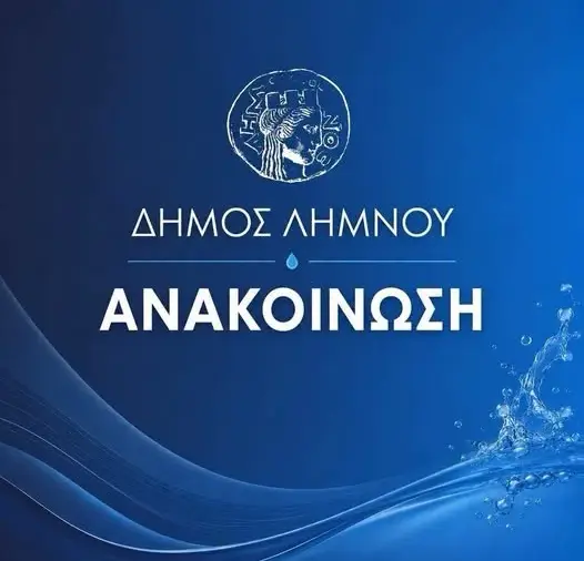 Μύρινα: Ο Δήμος Λήμνου ανακοίνωσε ολική διακοπή νερού λόγω βλάβης σε κεντρικό αγωγό