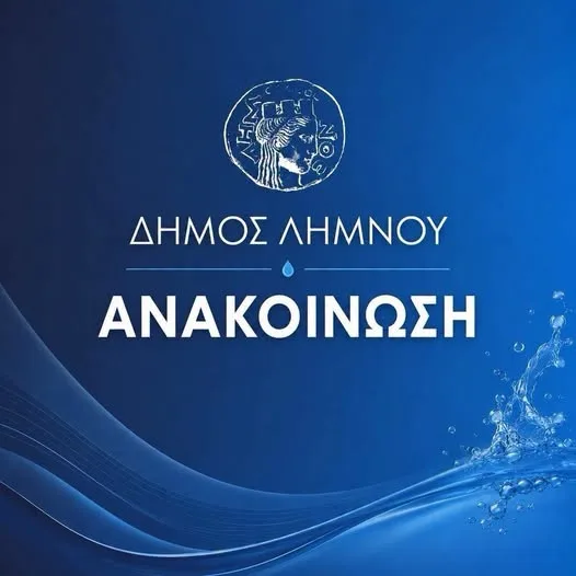 Μύρινα: Ο Δήμος Λήμνου ανακοίνωσε ολική διακοπή νερού λόγω βλάβης σε κεντρικό αγωγό