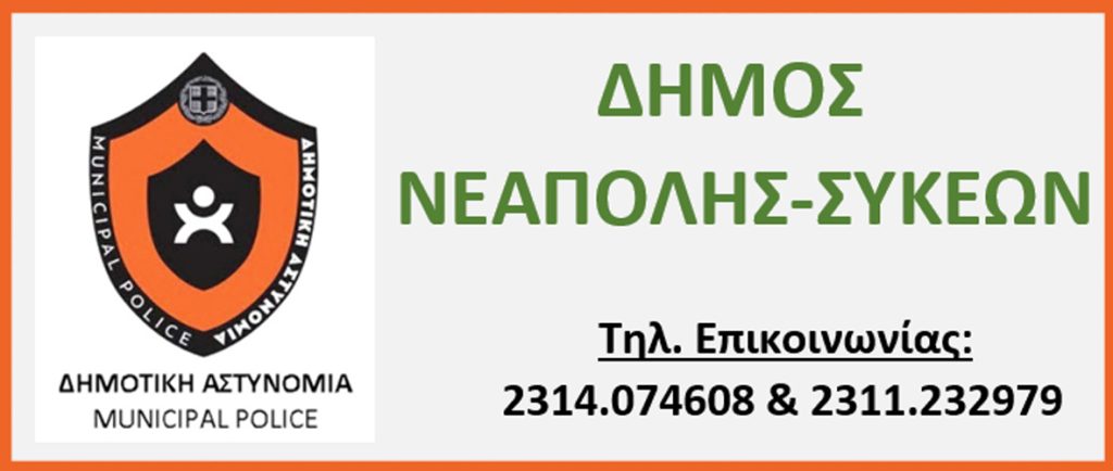 Στη Δημοτική Αστυνομία Νεάπολης-Συκεών για το γνήσιο υπογραφής κατ’ οίκον – Στη νέα Υπηρεσία περνάει η εξυπηρέτηση των πολιτών
