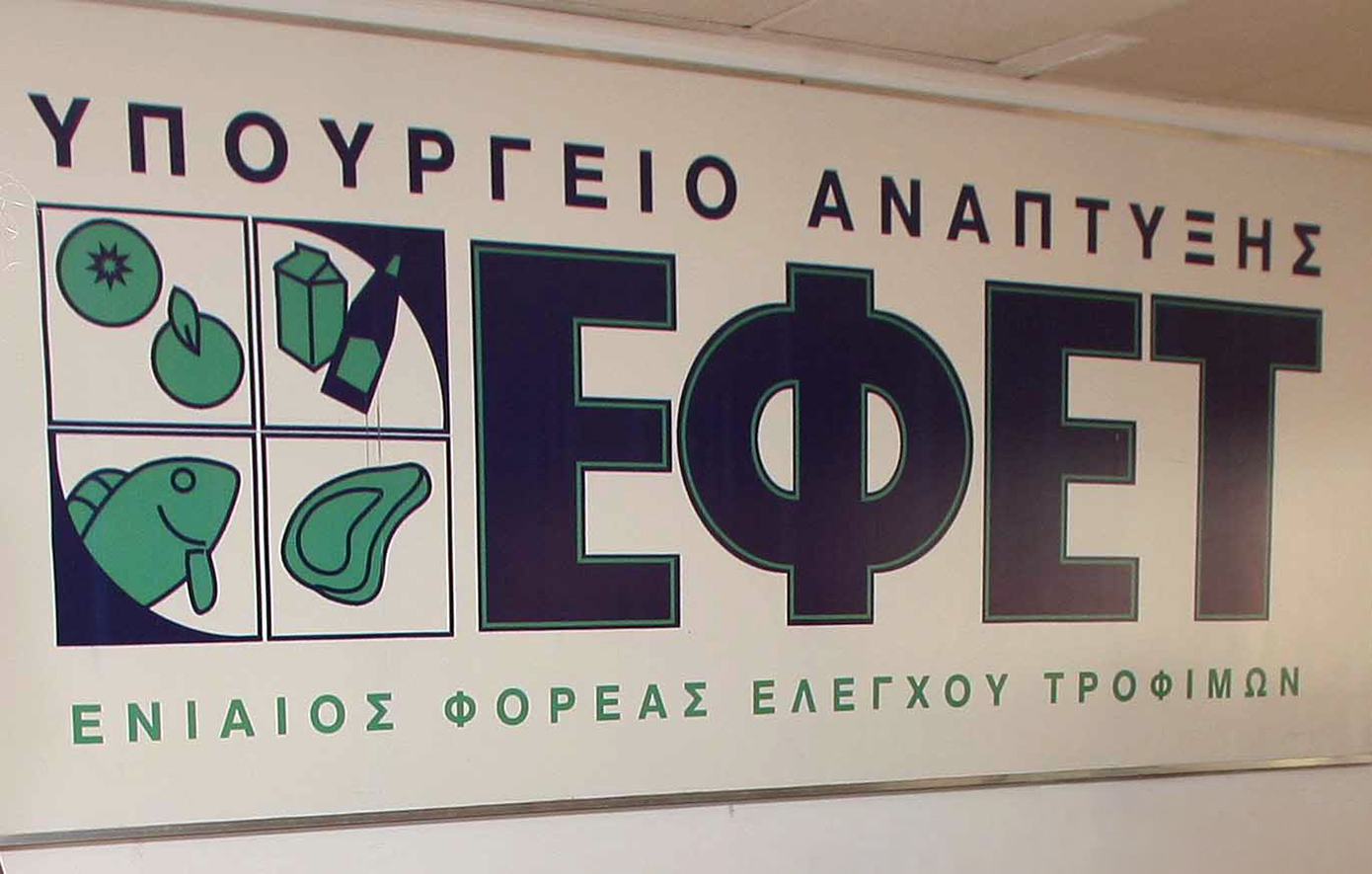 ΕΦΕΤ για την Παγκόσμια Ημέρα Τροφίμων: Καινοτομία σήμερα για να θρέψουμε το αύριο