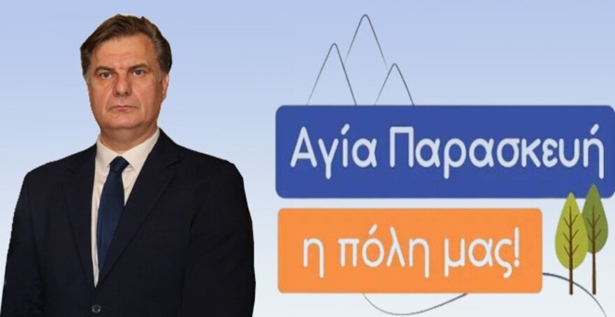 Δήμος Αγίας Παρασκευής – Βασίλης Σάρκουλας: «Δεν μπορεί να είμαστε όλοι ψεύτες»