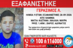 Καμίνια: Συναγερμός για την εξαφάνιση 9χρονου από δομή παιδικής προστασίας