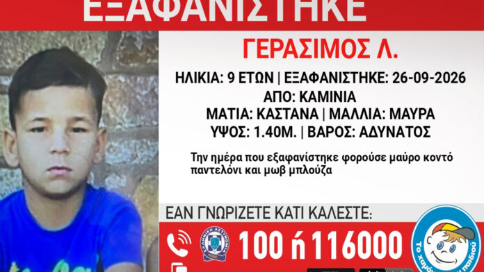 Καμίνια: Συναγερμός για την εξαφάνιση 9χρονου από δομή παιδικής προστασίας