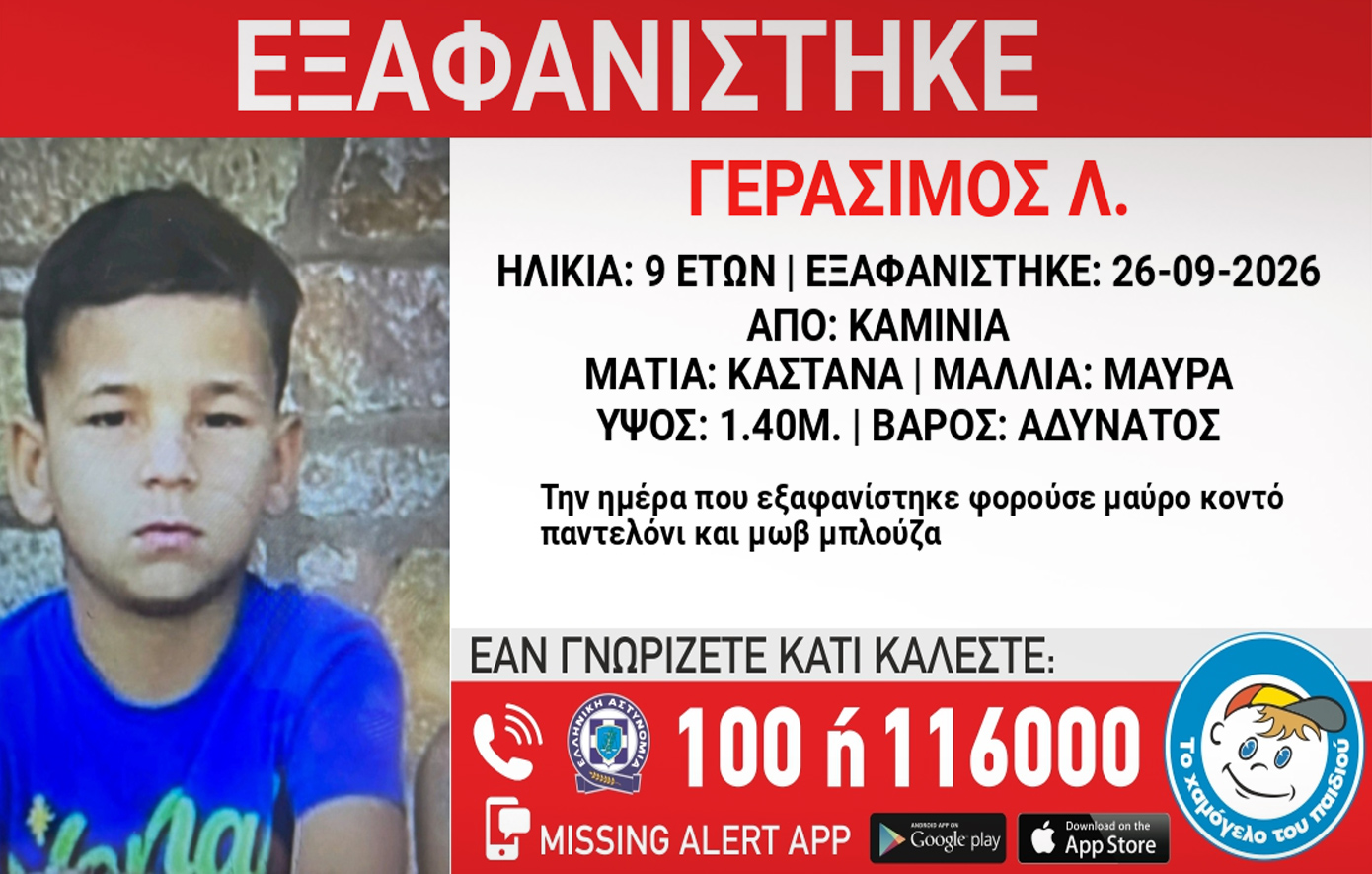 Καμίνια: Συναγερμός για την εξαφάνιση 9χρονου από δομή παιδικής προστασίας