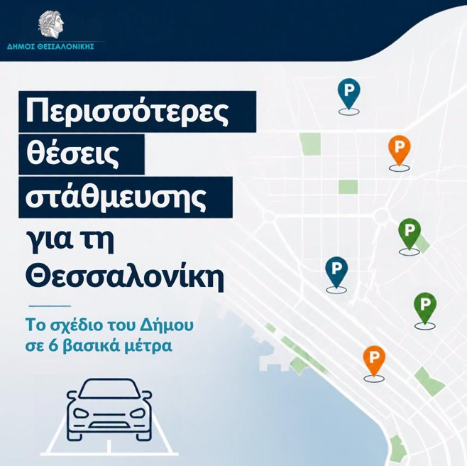 Θεσσαλονίκη: 3.846 νέες θέσεις στάθμευσης για αυτοκίνητα & 900 θέσεις για δίκυκλα στο σχέδιο του δήμου για την στάθμευση