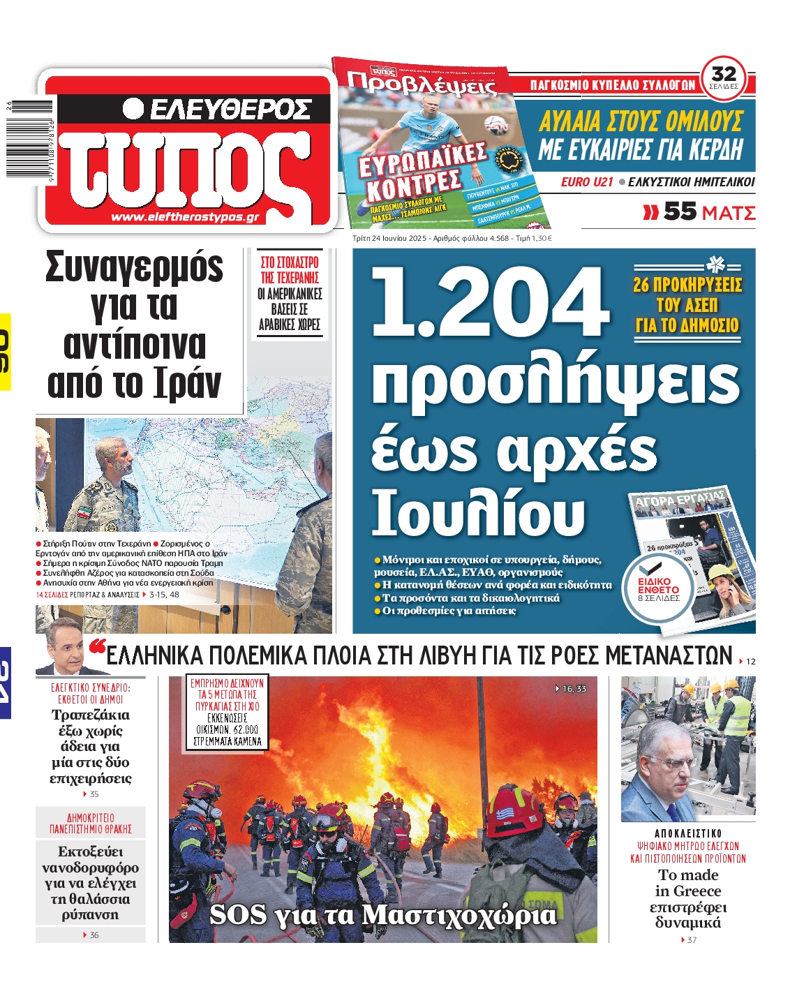 ΕΛΕΥΘΕΡΟΣ ΤΥΠΟΣ