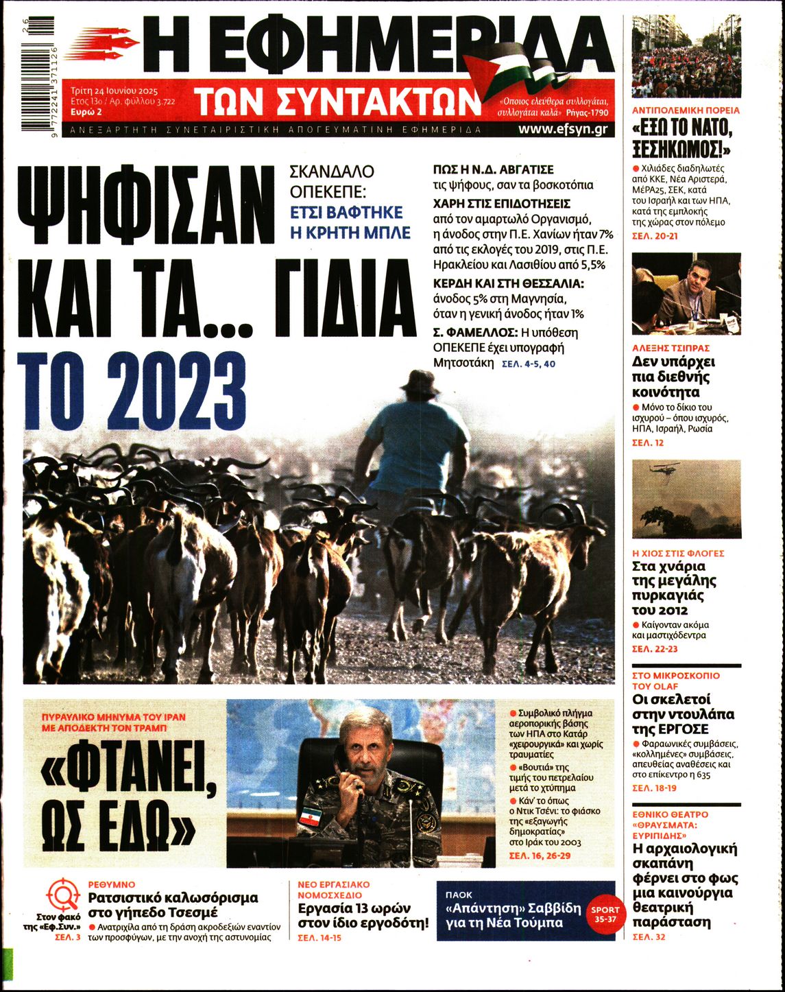 Η ΕΦΗΜΕΡΙΔΑ ΤΩΝ ΣΥΝΤΑΚΤΩΝ