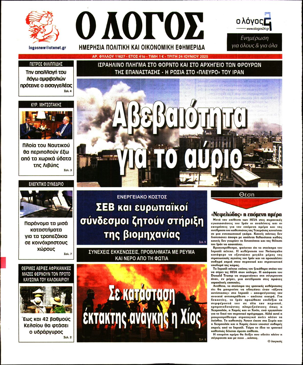 Ο ΛΟΓΟΣ