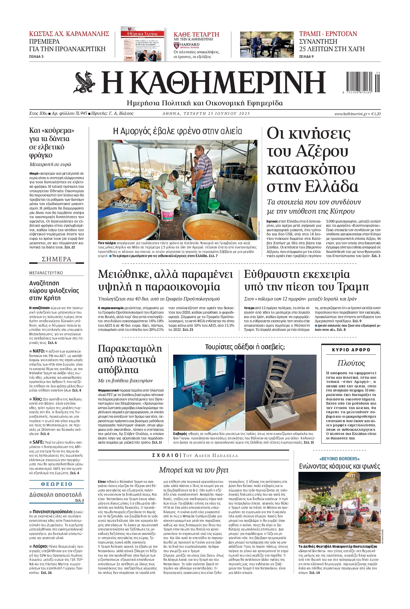 ΚΑΘΗΜΕΡΙΝΗ