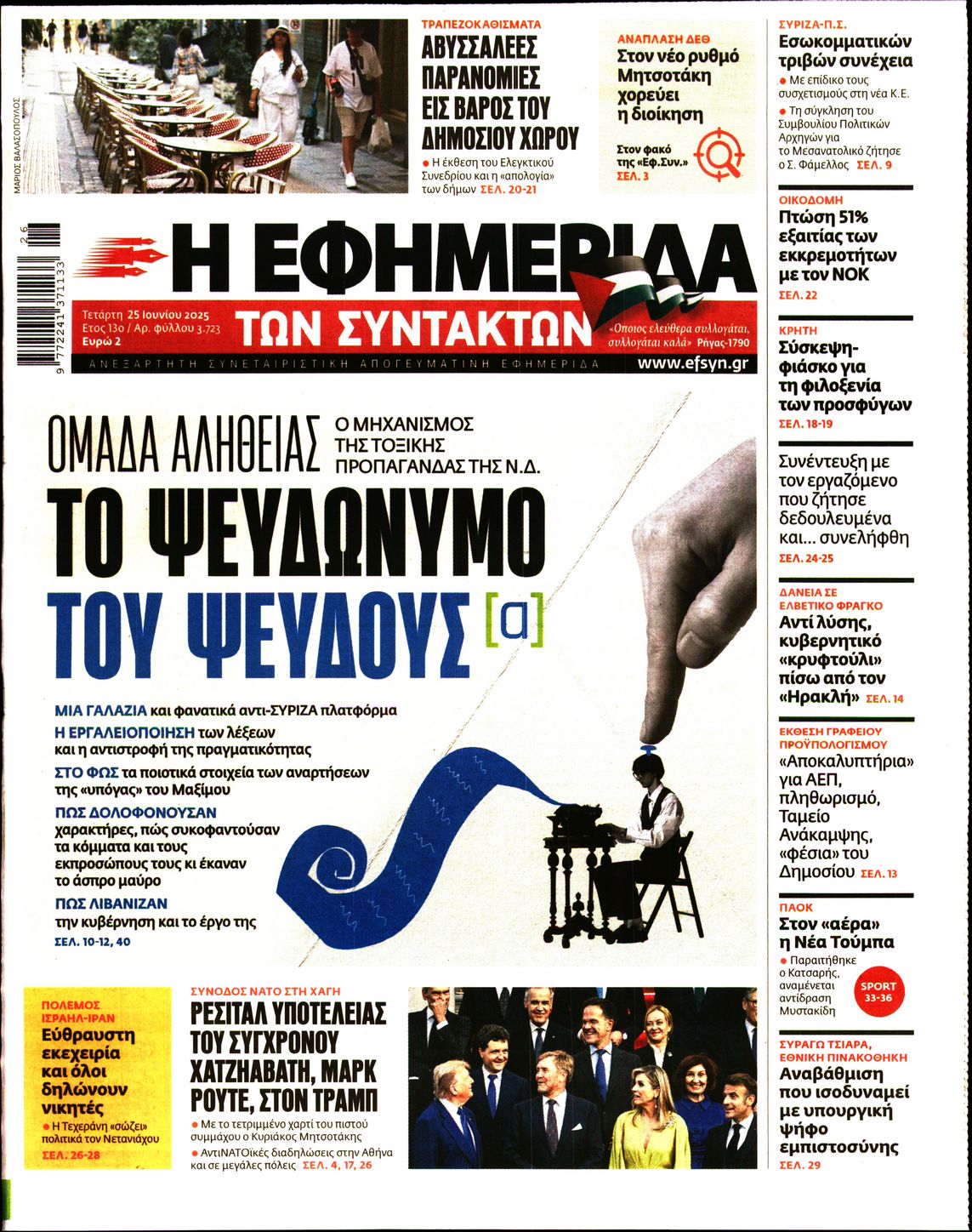 Η ΕΦΗΜΕΡΙΔΑ ΤΩΝ ΣΥΝΤΑΚΤΩΝ