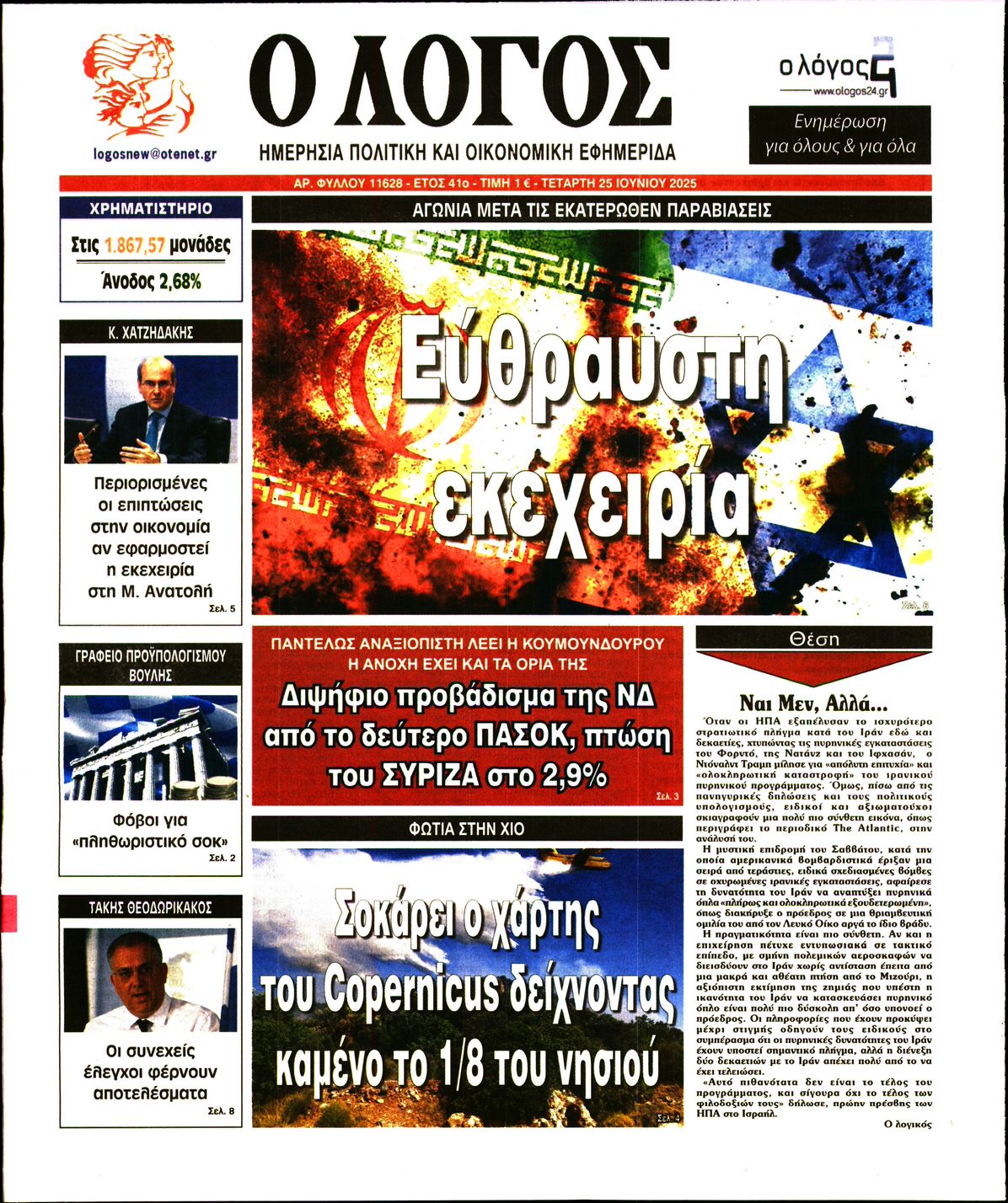 Ο ΛΟΓΟΣ