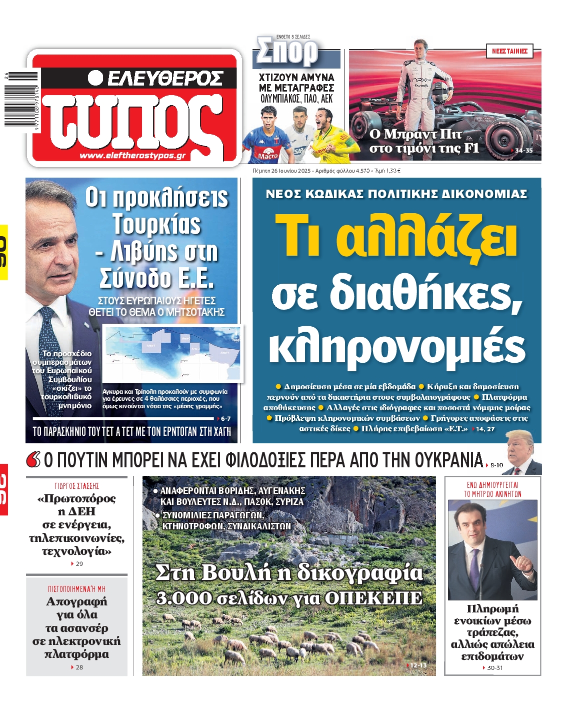 ΕΛΕΥΘΕΡΟΣ ΤΥΠΟΣ