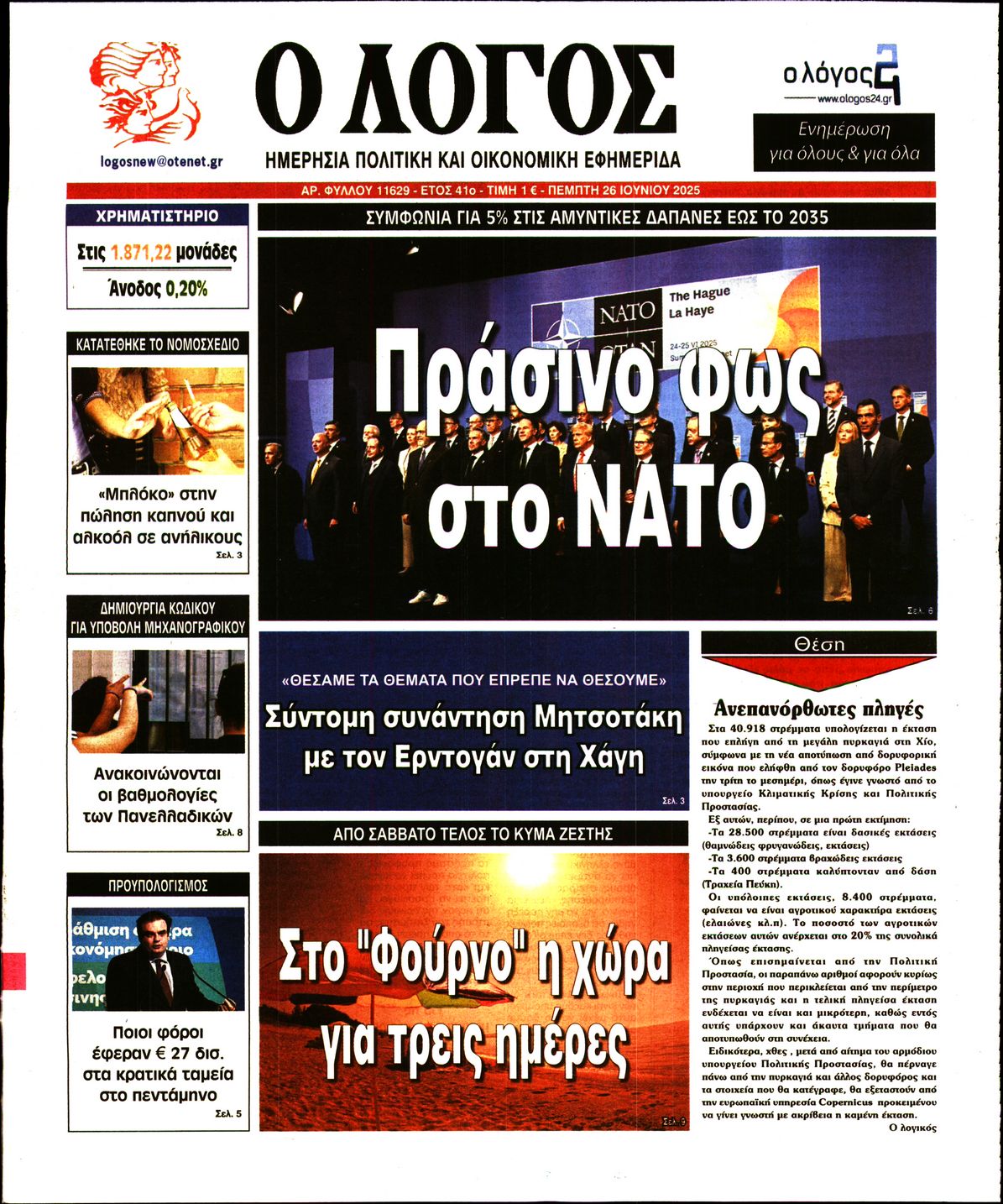 Ο ΛΟΓΟΣ