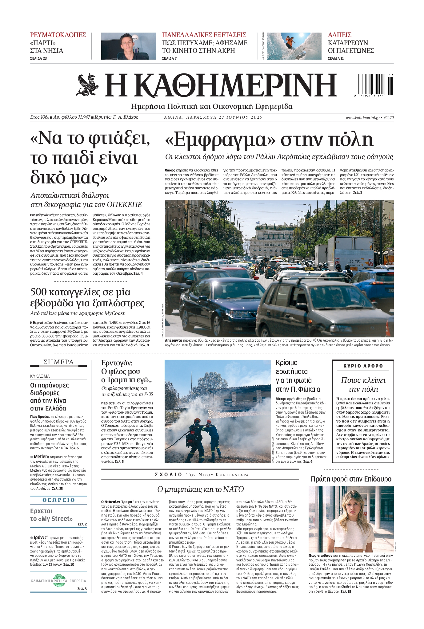 ΚΑΘΗΜΕΡΙΝΗ