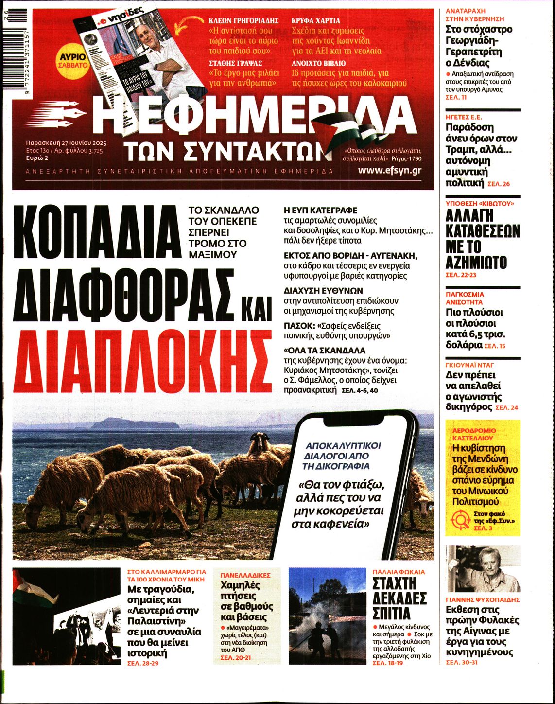 Η ΕΦΗΜΕΡΙΔΑ ΤΩΝ ΣΥΝΤΑΚΤΩΝ