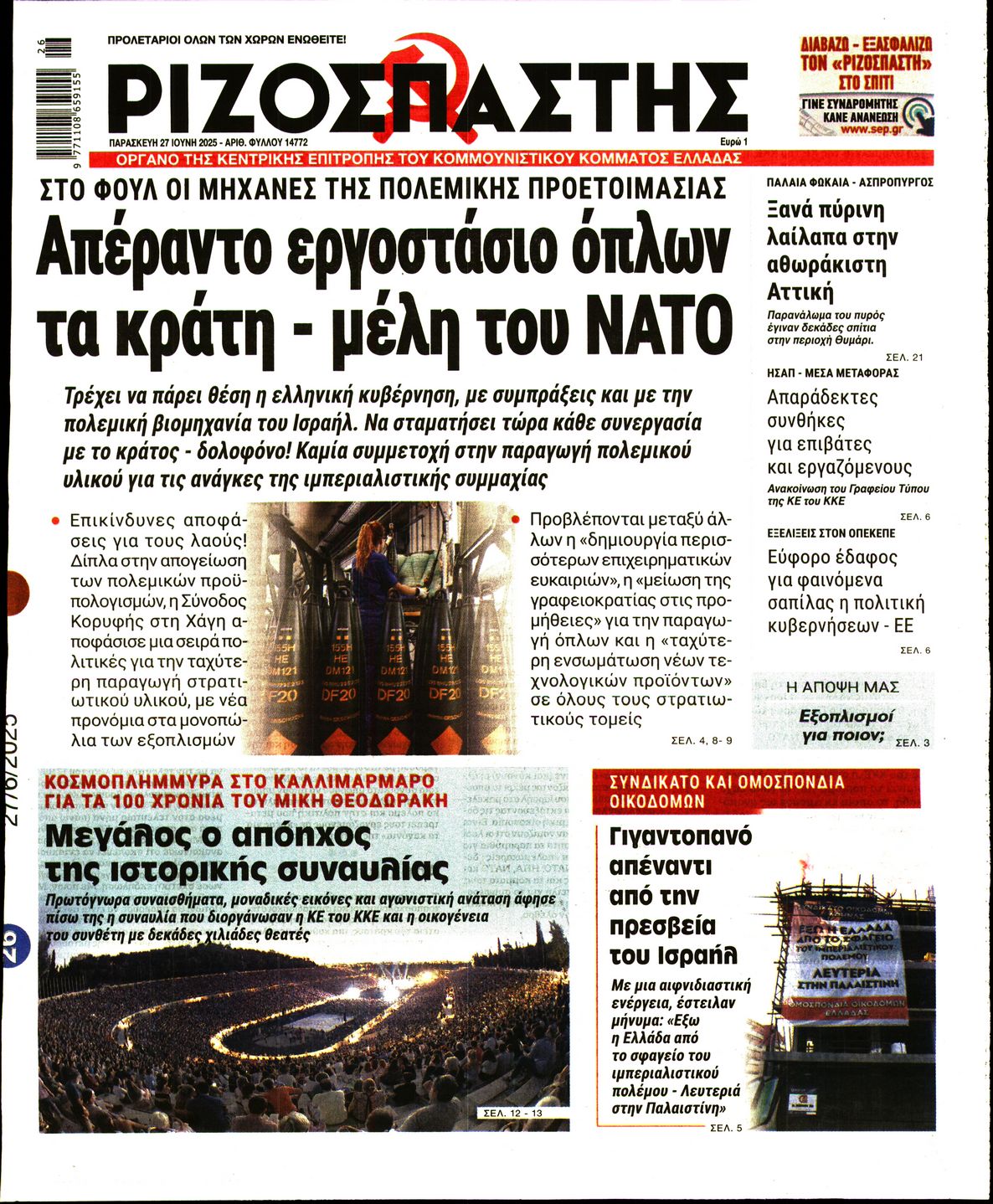 ΡΙΖΟΣΠΑΣΤΗΣ