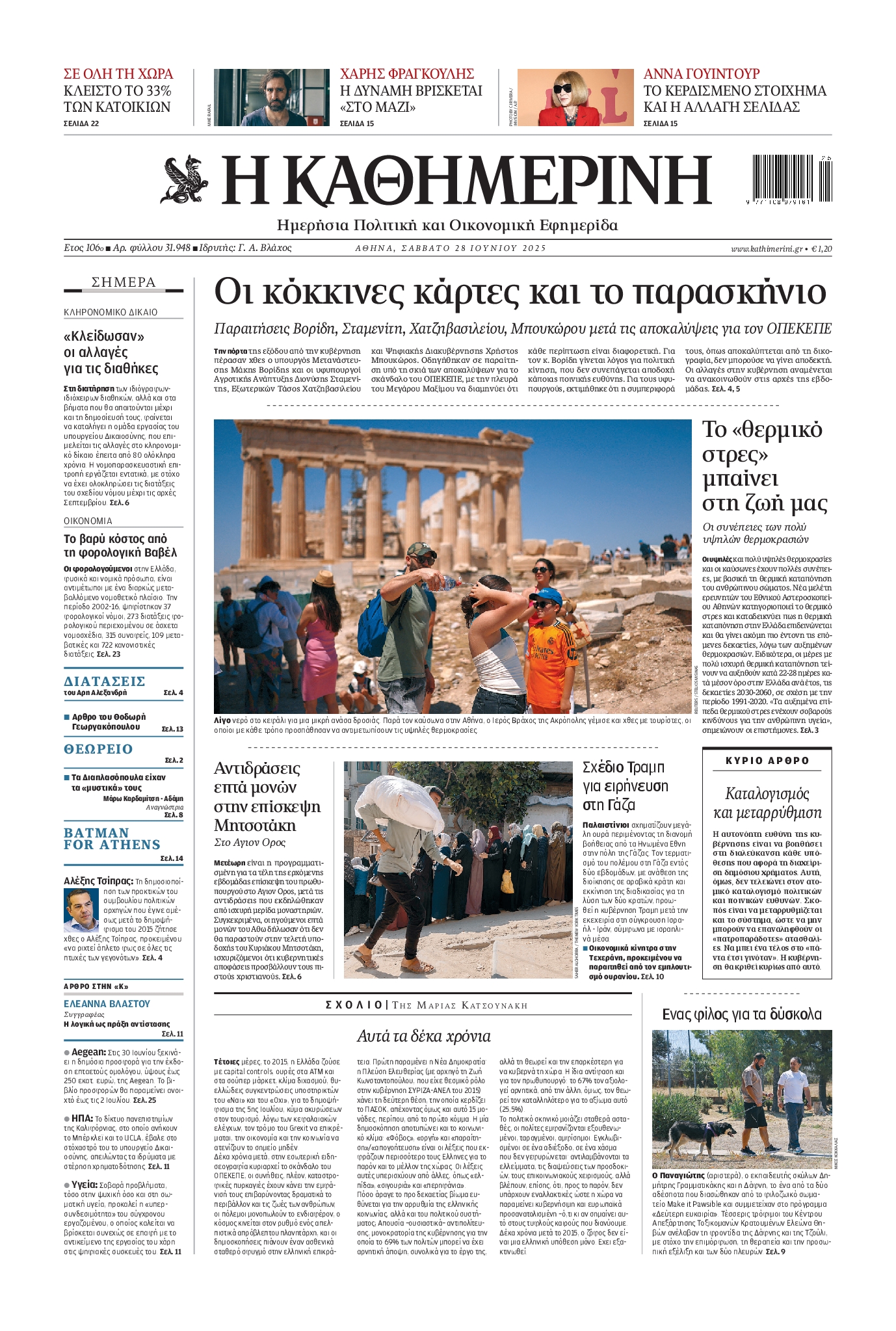 ΚΑΘΗΜΕΡΙΝΗ