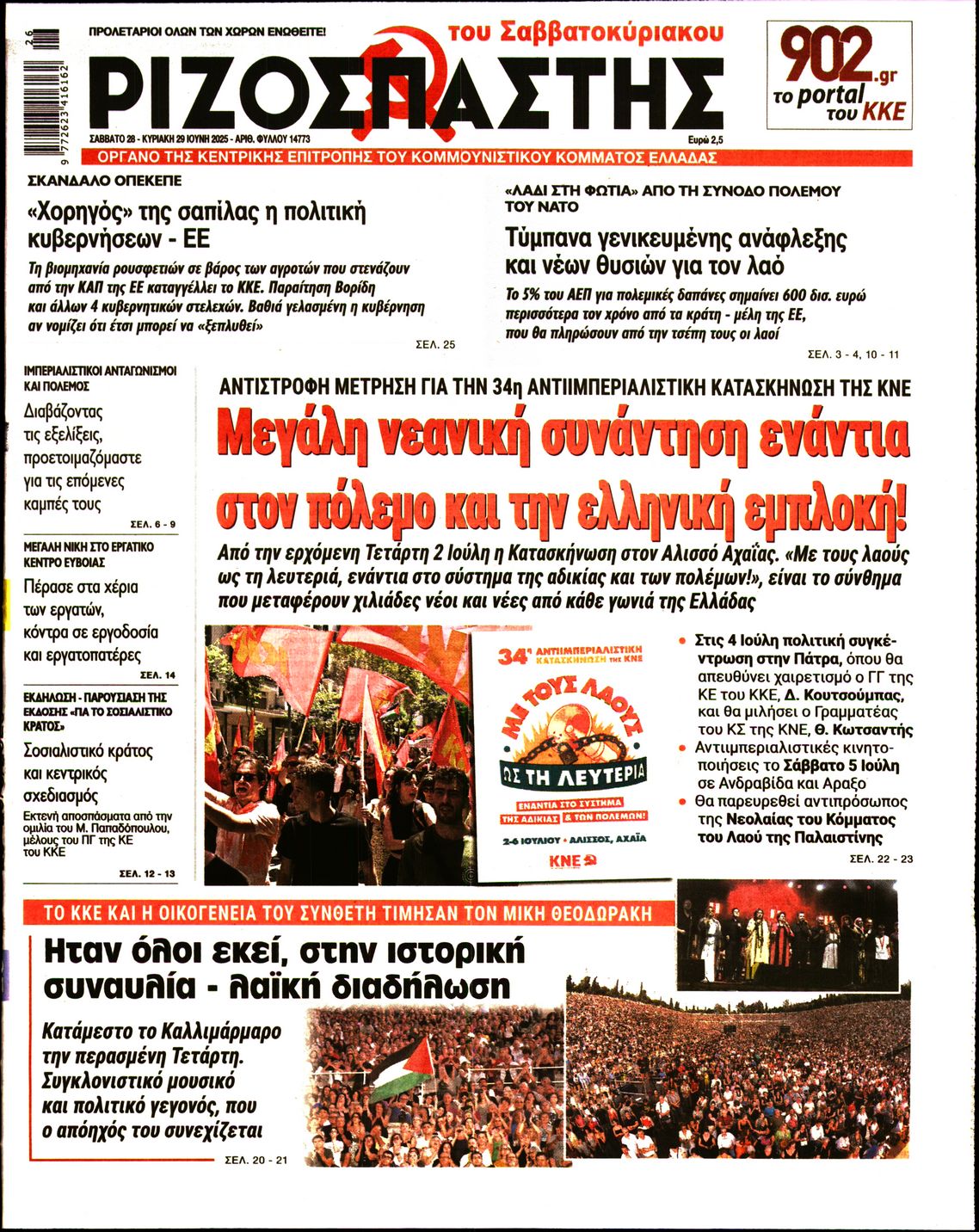 ΡΙΖΟΣΠΑΣΤΗΣ