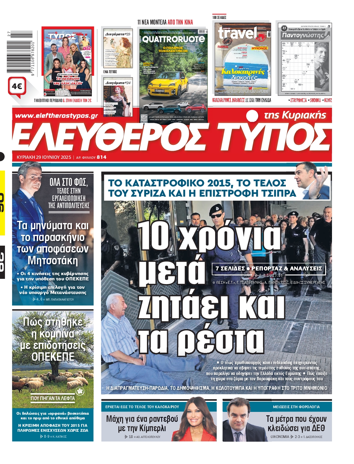 ΕΛΕΥΘΕΡΟΣ ΤΥΠΟΣ  ΚΥΡΙΑΚΗΣ