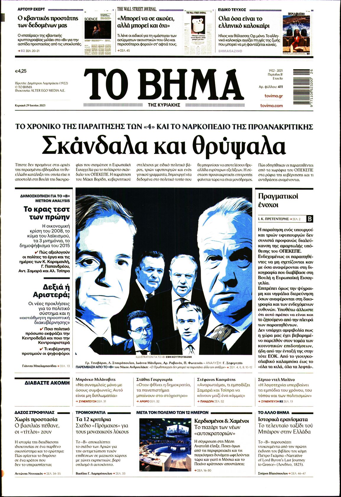 ΤΟ ΒΗΜΑ ΤΗΣ ΚΥΡΙΑΚΗΣ