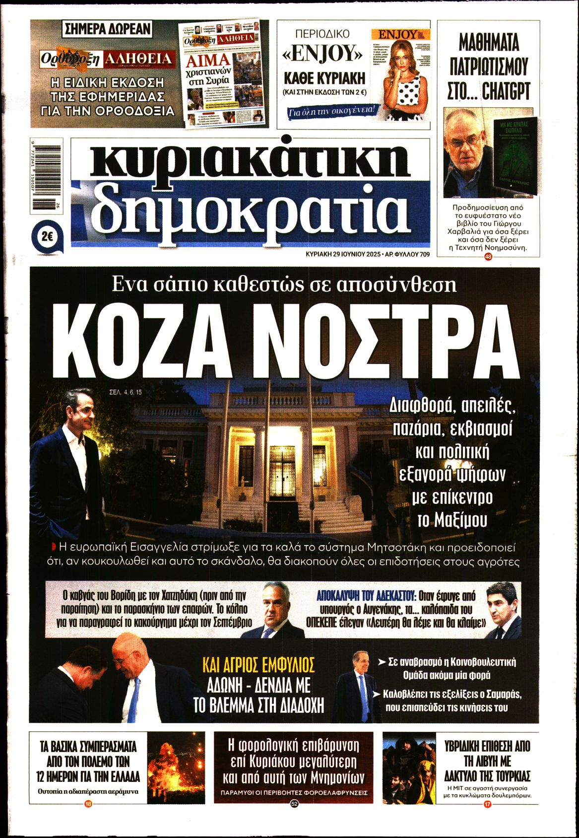 ΚΥΡΙΑΚΑΤΙΚΗ ΔΗΜΟΚΡΑΤΙΑ 