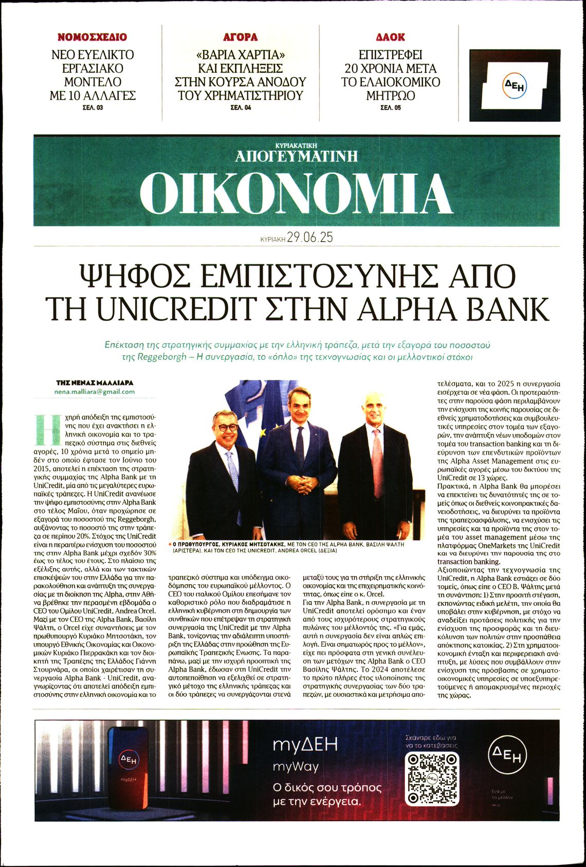 ΑΠΟΓΕΥΜΑΤΙΝΗ ΚΥΡΙΑΚΑΤΙΚΗ_ΟΙΚΟΝΟΜΙΑ