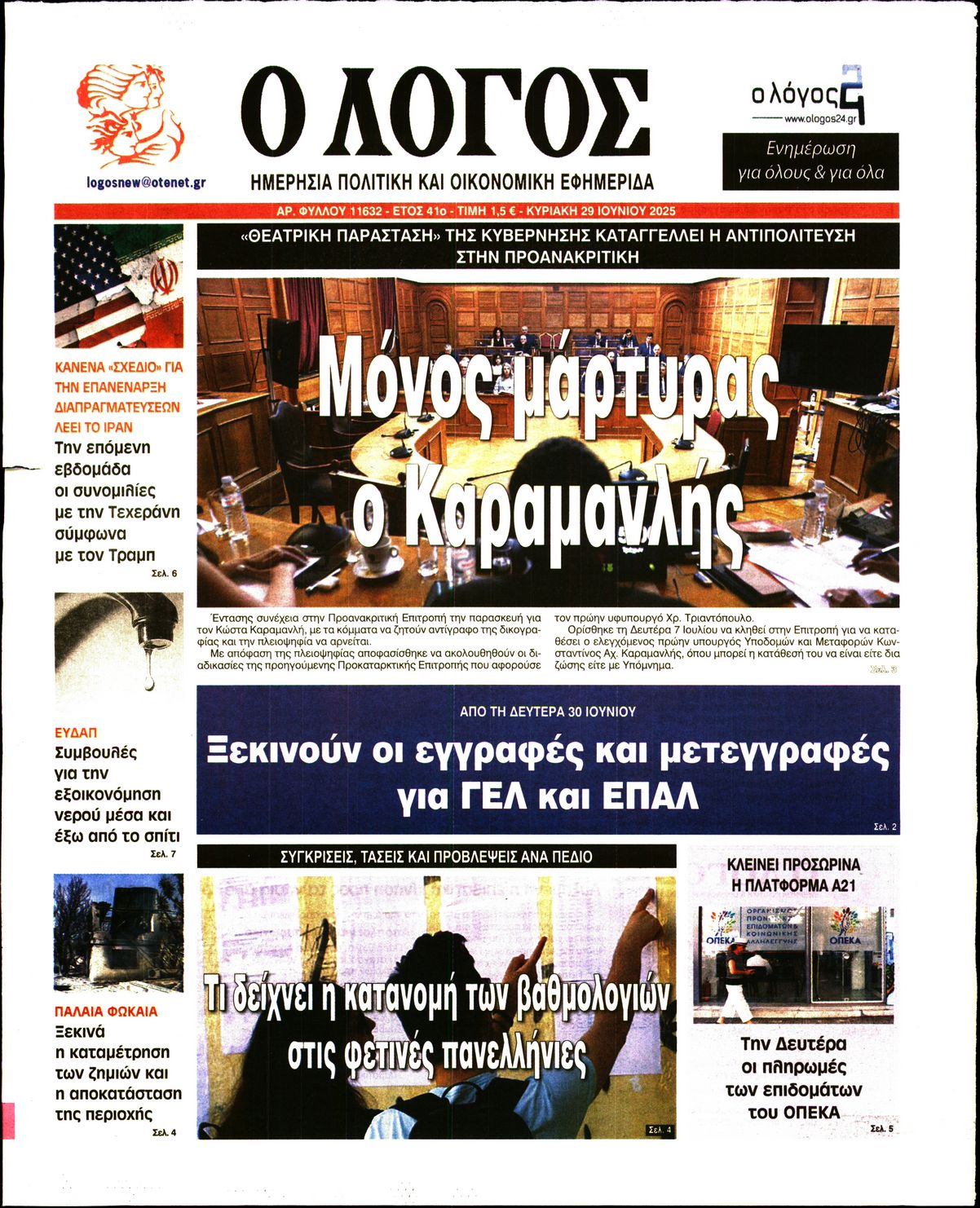 Ο ΛΟΓΟΣ ΤΗΣ ΚΥΡΙΑΚΗΣ