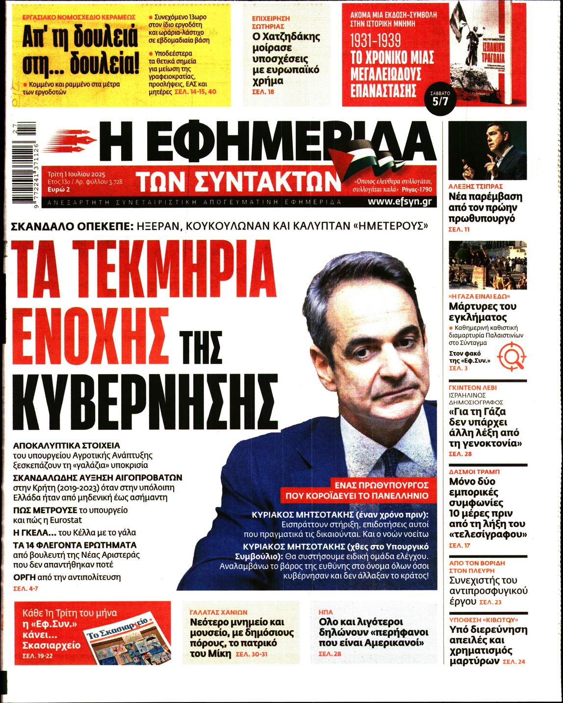 Η ΕΦΗΜΕΡΙΔΑ ΤΩΝ ΣΥΝΤΑΚΤΩΝ