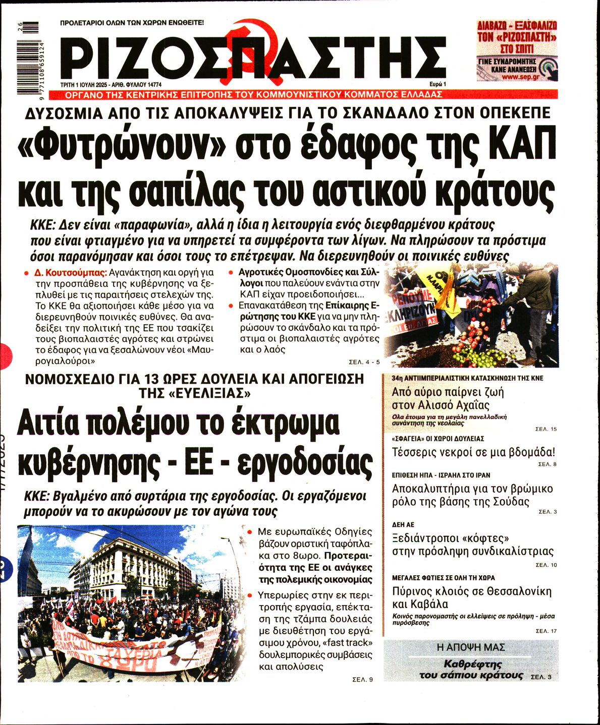 ΡΙΖΟΣΠΑΣΤΗΣ