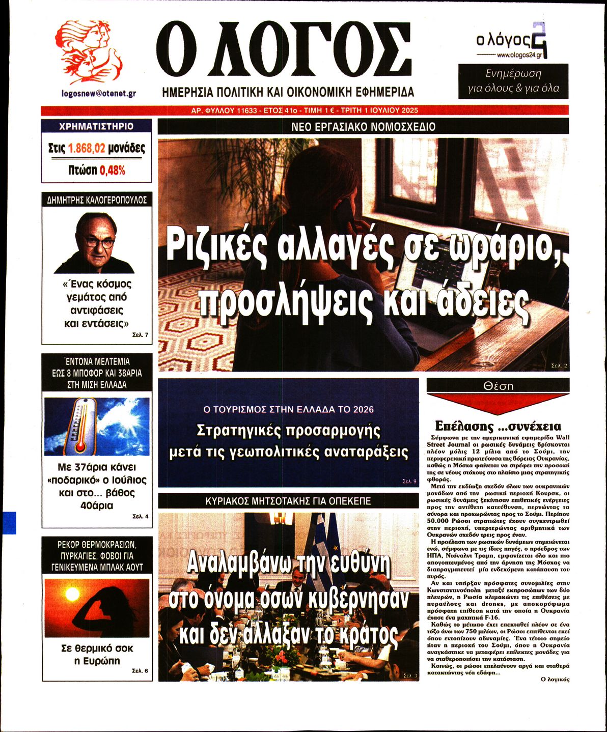 Ο ΛΟΓΟΣ