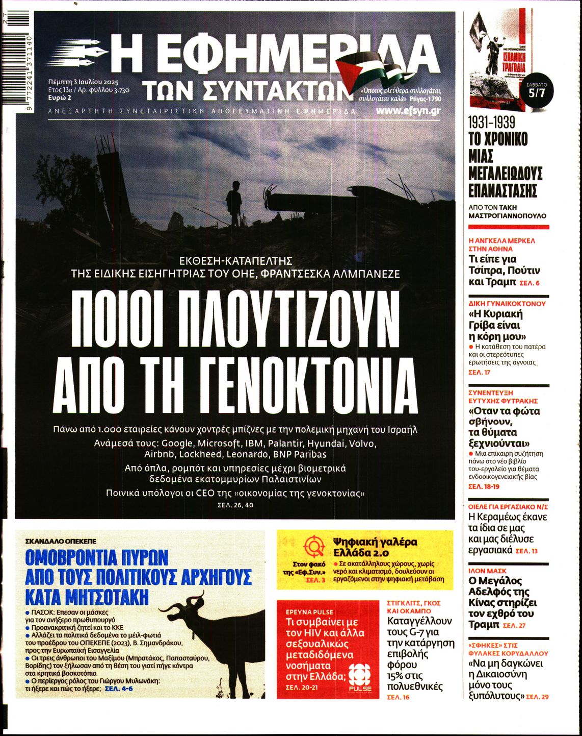 Η ΕΦΗΜΕΡΙΔΑ ΤΩΝ ΣΥΝΤΑΚΤΩΝ