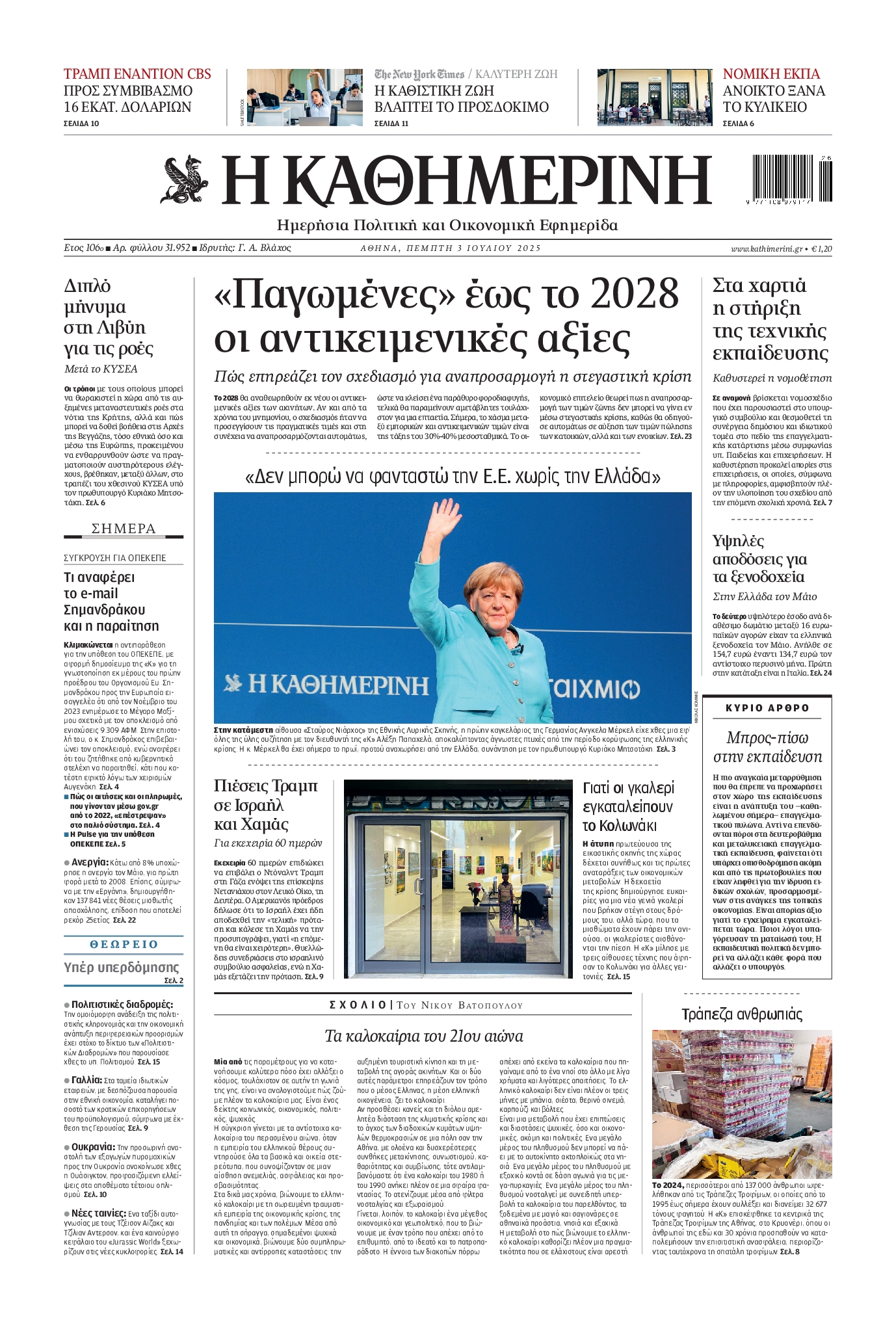 ΚΑΘΗΜΕΡΙΝΗ
