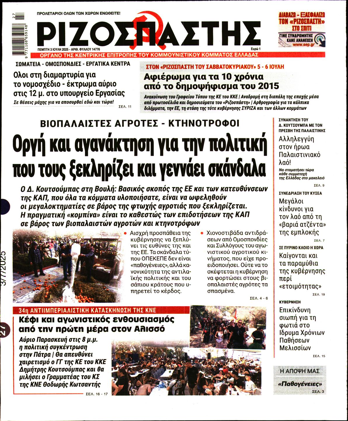 ΡΙΖΟΣΠΑΣΤΗΣ