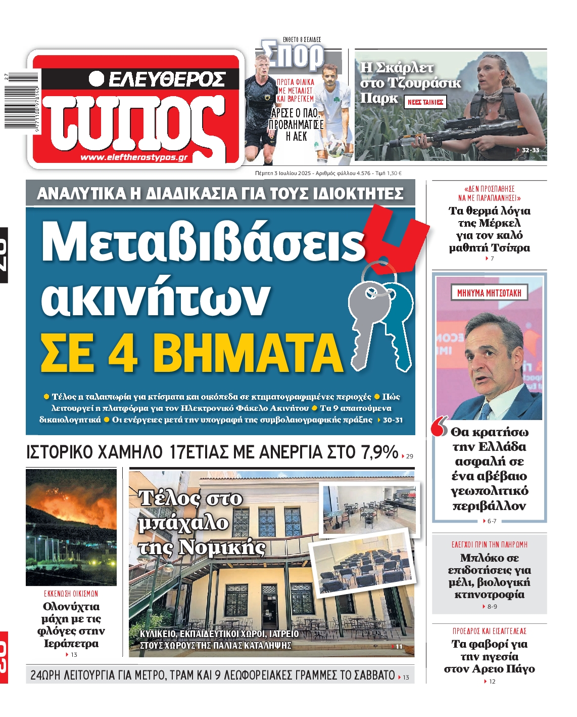 ΕΛΕΥΘΕΡΟΣ ΤΥΠΟΣ
