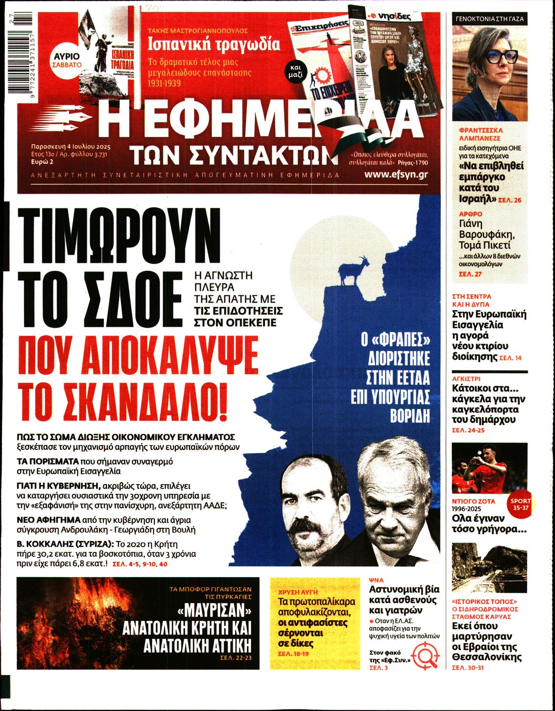Η ΕΦΗΜΕΡΙΔΑ ΤΩΝ ΣΥΝΤΑΚΤΩΝ
