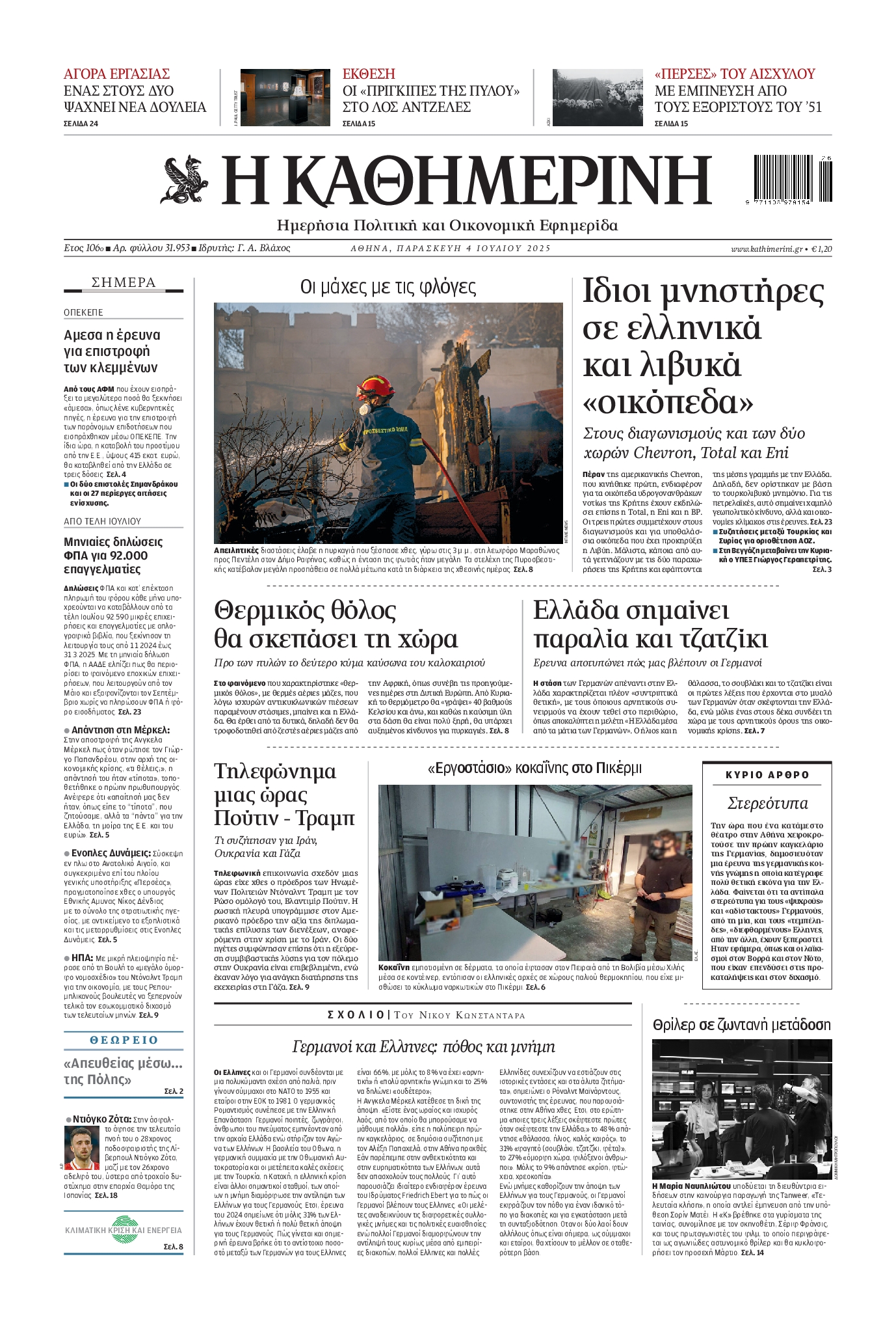 ΚΑΘΗΜΕΡΙΝΗ