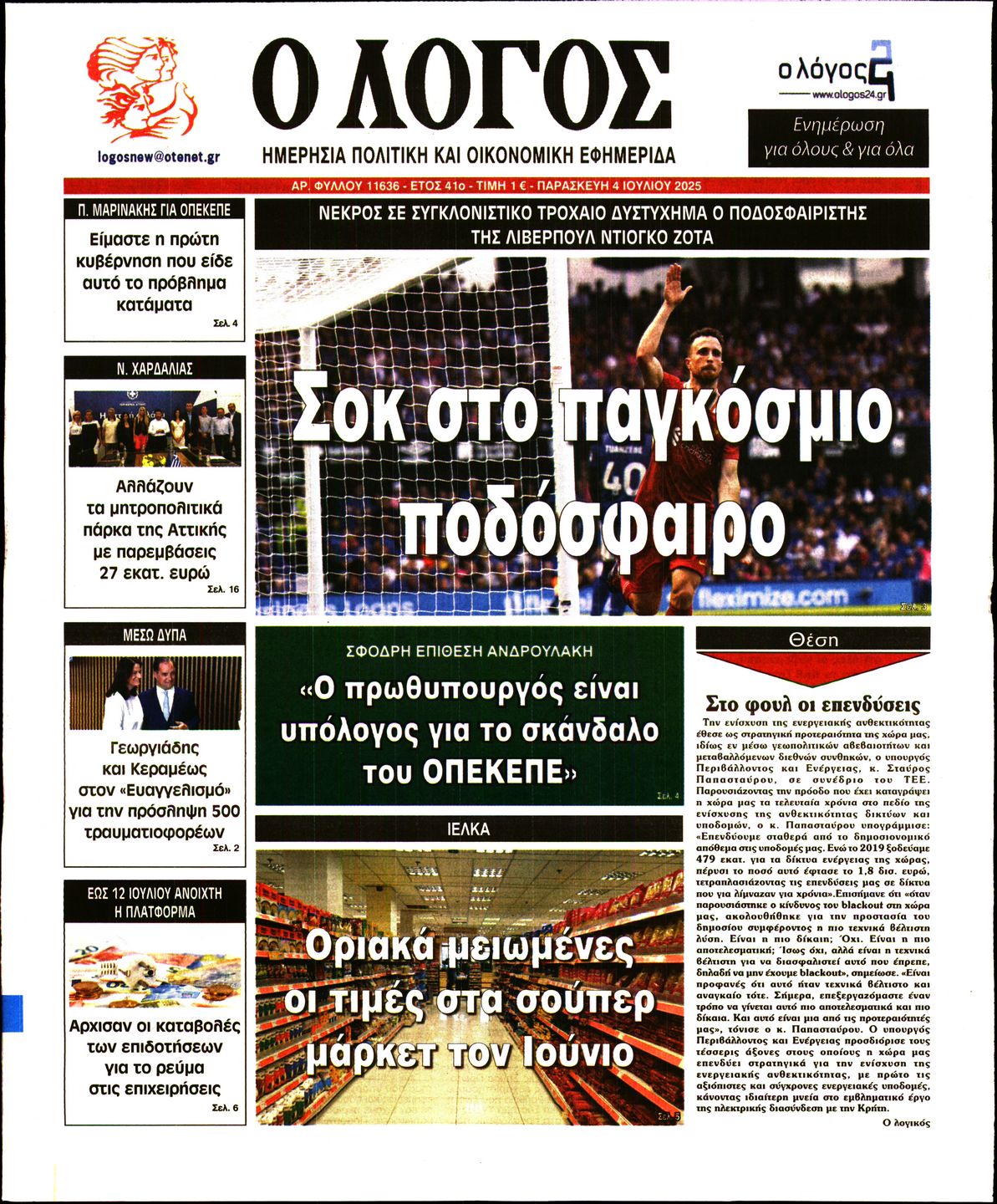 Ο ΛΟΓΟΣ