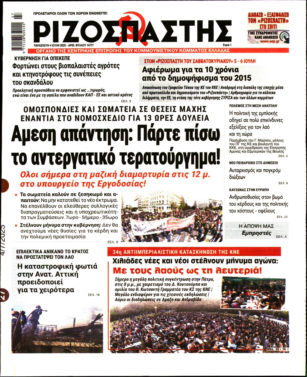ΡΙΖΟΣΠΑΣΤΗΣ