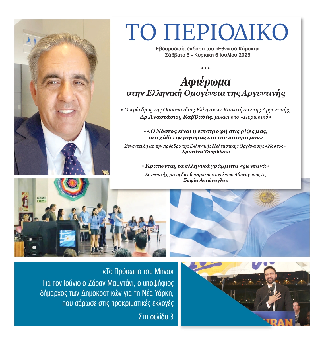 ΕΘΝΙΚΟΣ ΚΗΡΥΞ ΝΕΑΣ ΥΟΡΚΗΣ_ΕΙΔΙΚΗ ΕΚΔΟΣΗ