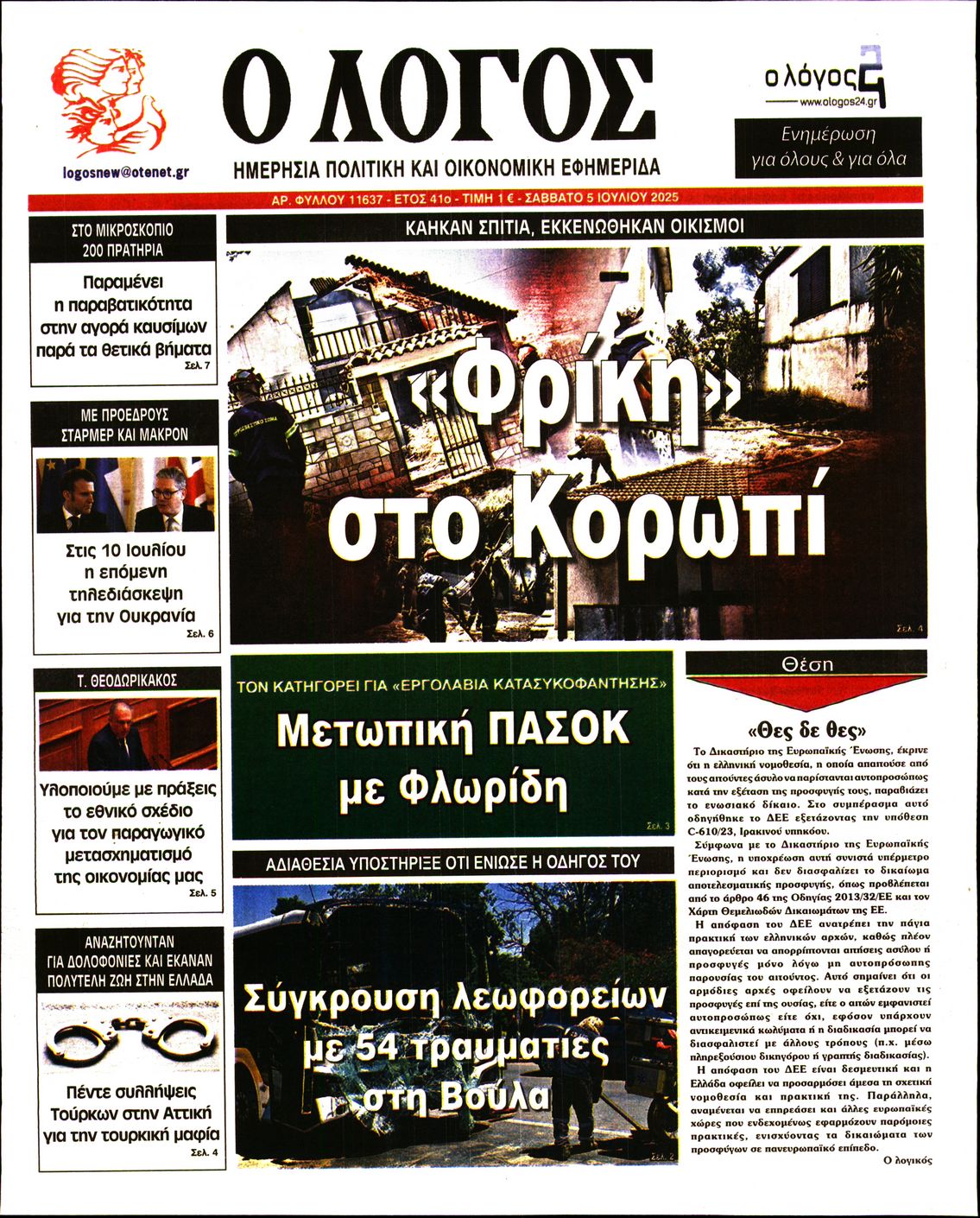 Ο ΛΟΓΟΣ