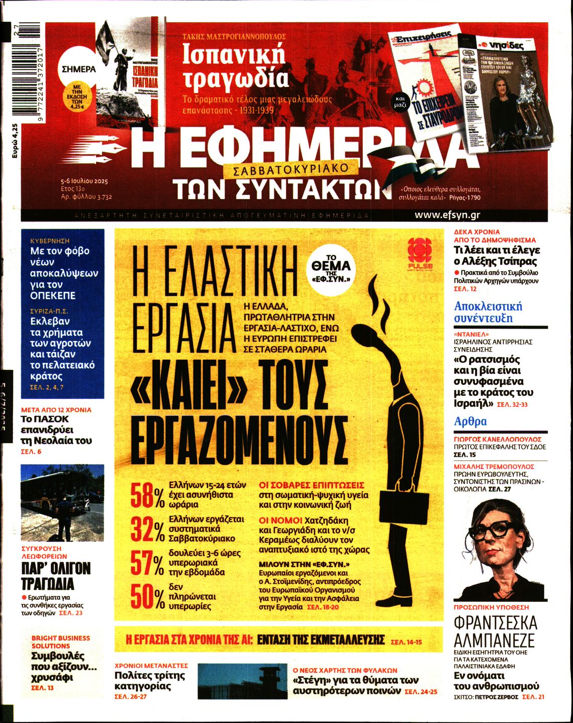 Η ΕΦΗΜΕΡΙΔΑ ΤΩΝ ΣΥΝΤΑΚΤΩΝ